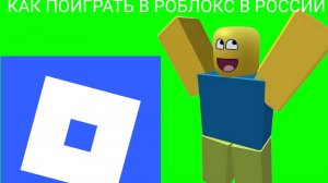 КАК ЗАЙТИ В РОБЛОКС В РОССИИ