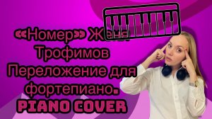 «Номер» Женя Трофимов. Переложение для фортепиано. Piano cover