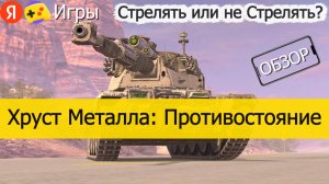 Хруст Металла Противостояние на Яндекс Играх - Обзор