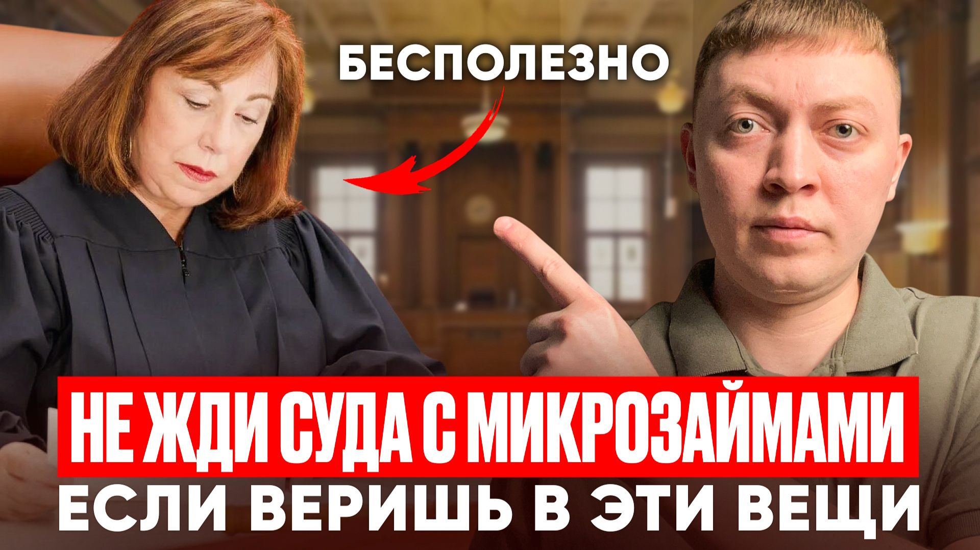 Не жди суд с мфо если хочешь заплатить тело долга! Чем опасен суд с микрозаймами. смотреть онлайн