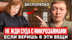 Не жди суд с мфо если хочешь заплатить тело долга! Чем опасен суд с микрозаймами.