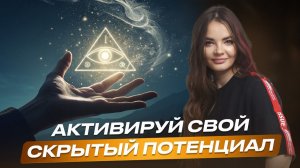 ЭТО раскрывает скрытый потенциал КАЖДОГО ЧЕЛОВЕКА | Алёна Зацепило