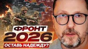 А Шарий: Что ждёт фронт в  2026? - Взгляд на события в мире глазами врагов, для победы их надо знать