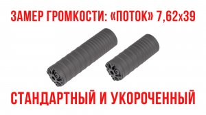 Замер громкости укороченного и стандартного ДТКП "Поток" для 7,62х39