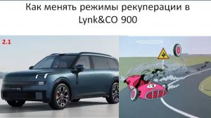 Как менять режимы рекуперации в Lynk&CO 900
