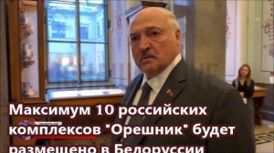 Максимум 10 российских комплексов "Орешник" будет размещено в Белоруссии