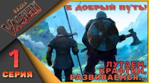 Valheim 1 серия (v.0.221.4) - Лутаем, крафтим, развиваемся....