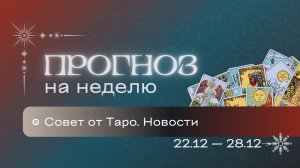 Прогноз на неделю (22-28 декабря). Расклад Таро | Анастасия MON | Школа "Сила Таро"