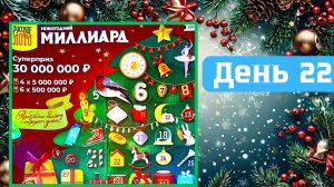 АДВЕНТ КАЛЕНДАРЬ | НОВОГОДНИЙ МИЛЛИАРД | 22 ОКНО