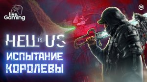 Тайны гробницы Кровавой Королевы - Hell is Us [11]