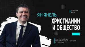 Ян Янель "Христианин и общество"