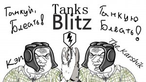 Понедельничные Танки блиц с  Кэпом    (Tanks Blitz) 16+