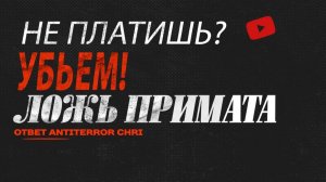 Не платишь? Убьем! (разбор лжи приМАТКИ)
