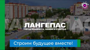 Год 40-летнего юбилея Лангепаса