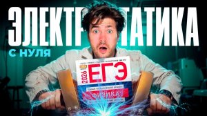 Электростатика в ЕГЭ с Нуля
