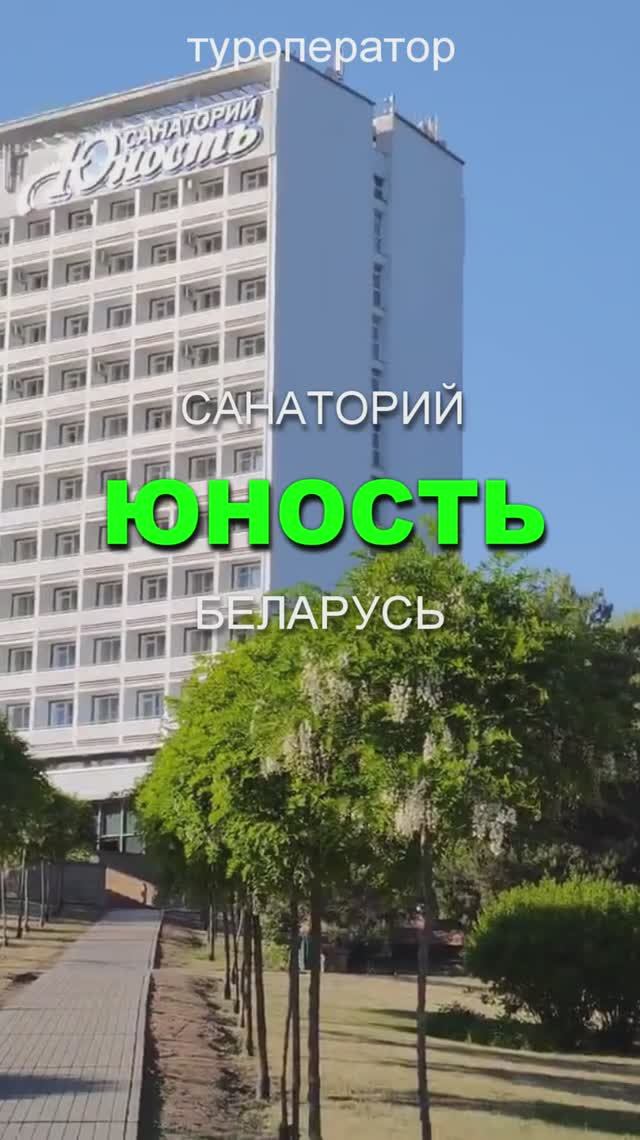 Санаторий ЮНОСТЬ, Беларусь, Минская обл. – скидки на раннее бронирование на сезон 2026!