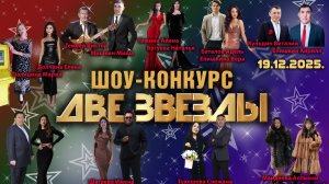 Вокальный конкурс "Две звезды 2025"