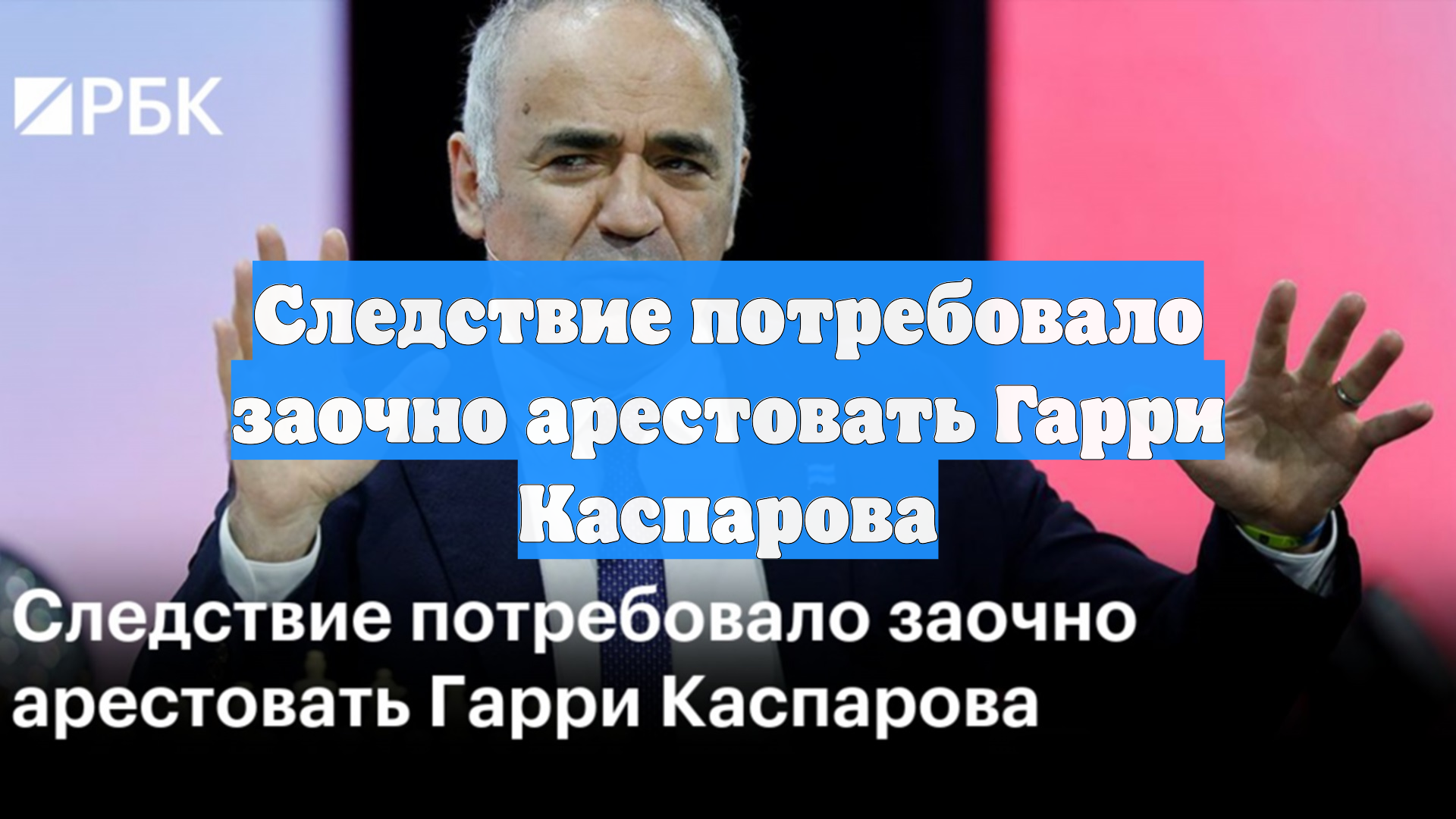 Следствие потребовало заочно арестовать Гарри Каспарова смотреть онлайн