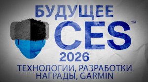 CES 2026 новые технологии, и разработки! Награды компании GARMIN #garmin #ces2026 #tech