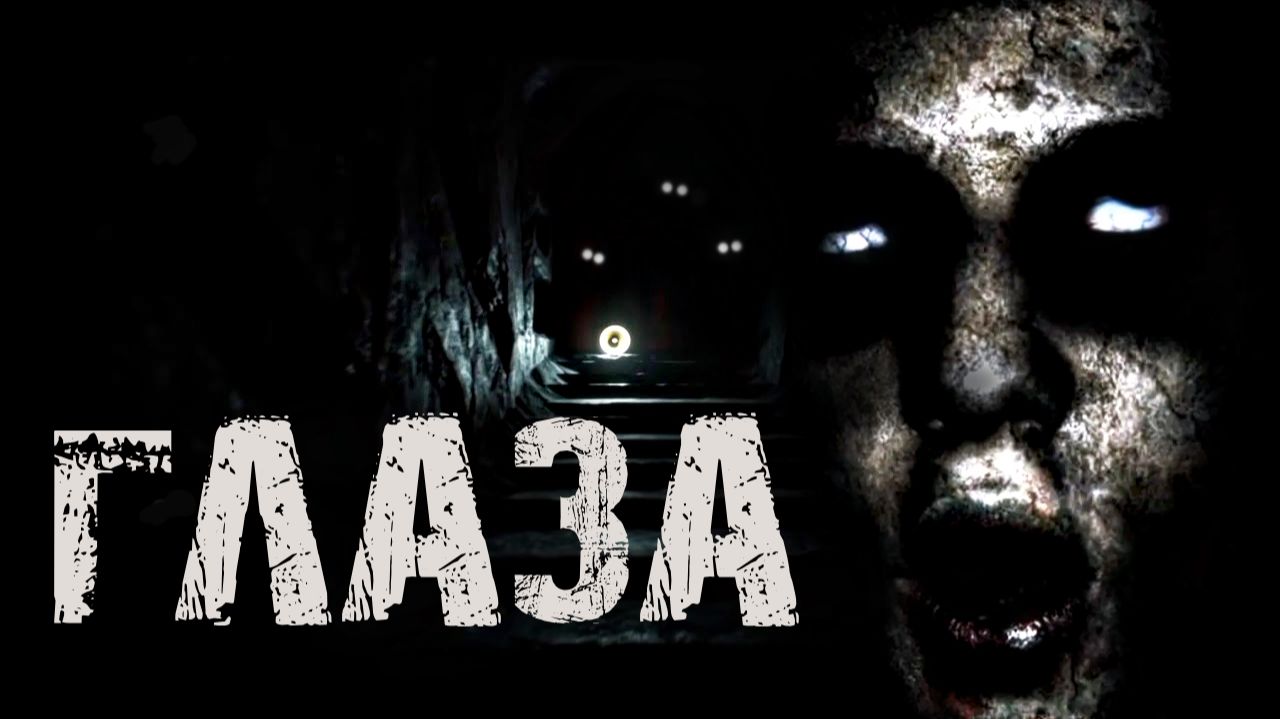 ГЛАЗА появляются каждую ночь | Страшные истории на ночь  | Ужасы | Мистика смотреть онлайн