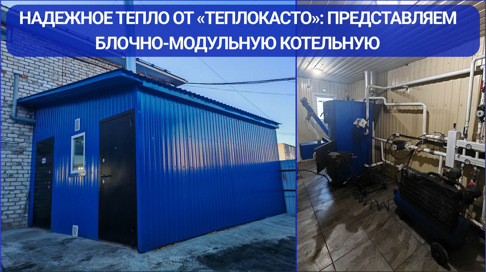 Блочно-модульная котельная от завода ТЕПЛОКАСТО