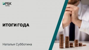 Итоги года | Наталья Субботина