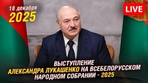 🔴 Александр Лукашенко на Всебелорусском народном собрании. Прямая трансляция