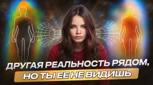 3 неочевидных признака, что это НЕ ВАША РЕАЛЬНОСТЬ | Алёна Зацепило