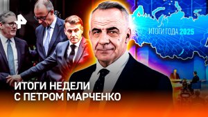 Путин подвел итоги года/Димитров окружен/Судьба российских активов/ИТОГИ НЕДЕЛИ с Петром Марченко