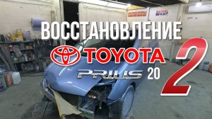 Восстановление TOYOTA PRIUS 20  часть 2