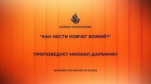 "КАК НЕСТИ КОВЧЕГ БОЖИЙ?" проповедует Михаил Дарбинян (Онлайн служение 03.12.2025)