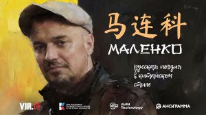 ВИР.ШИ. Маленко. 马连科