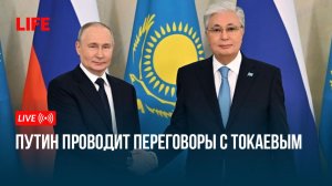 Путин проводит переговоры с Токаевым