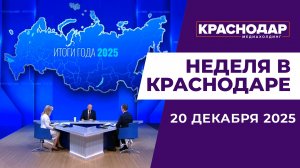 Неделя в Краснодаре 20.12.25: Итоги года с Президентом, Самый большой детсад города, год ЧП в Анапе