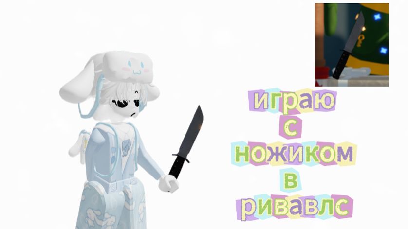 Ривавлс в ножиком? смотреть онлайн