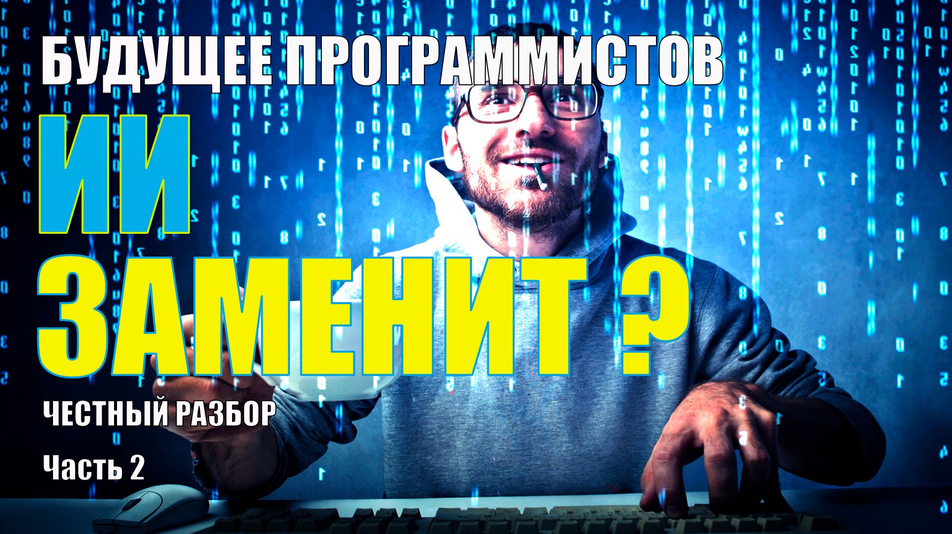 Заменит ли ИИ Программистов? Честный Разбор. Часть 2 смотреть онлайн