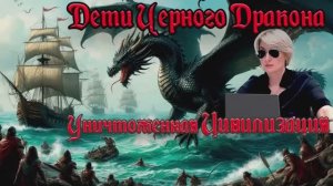 АНОНС. ДЕТИ ЧЕРНОГО ДРАКОНА. УНИЧТОЖЕННАЯ ЦИВИЛИЗАЦИЯ
