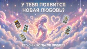У тебя появится новая любовь? (Вариант 2) 💕 Таро сегодня! 🧿 Чтение карт таро и оракулов