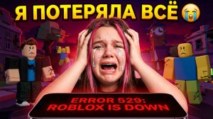 РОБЛОКС ВСЁ... 😭 Я ПОТЕРЯЛА АККАУНТ? (Вся правда)