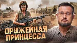 САНДУ - ОРУЖЕЙНАЯ ПРИНЦЕССА / КОНТРАБАНДА ОРУЖИЯ / Тарас Сидорец (Тарик Незалежко) новости