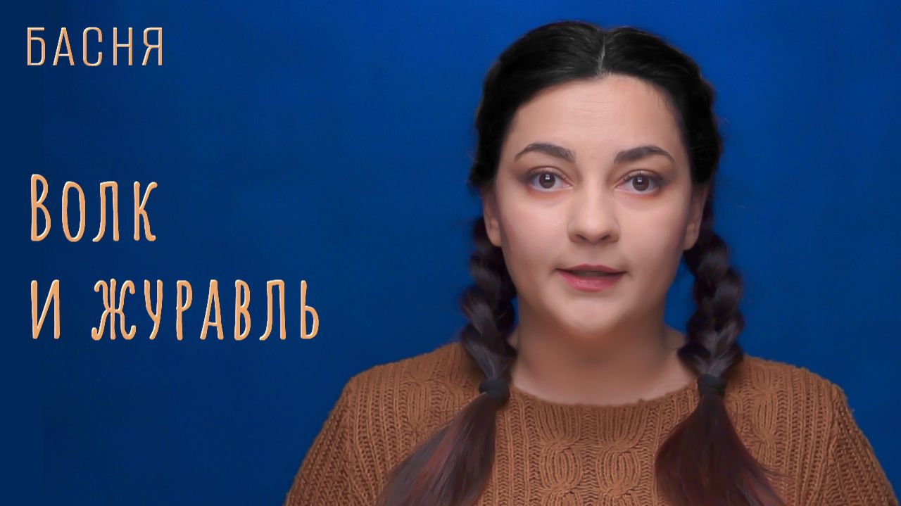 Волк и журавль смотреть онлайн