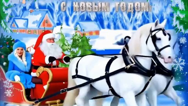 С Новым годом!
