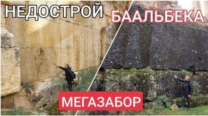 Задний двор Баальбека- Недострой стараются не показывать вблизи- от 23 янв 2023