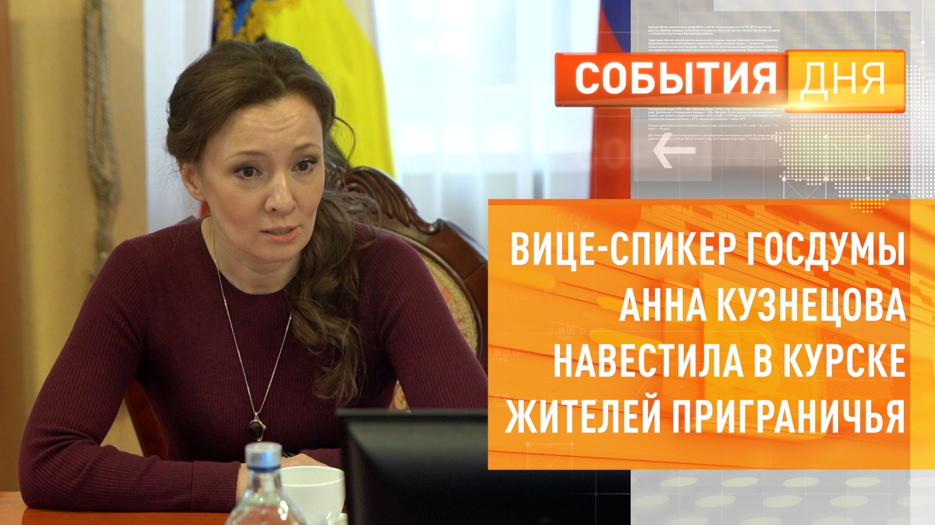 Вице-спикер Госдумы Анна Кузнецова навестила в Курске жителей приграничья смотреть онлайн