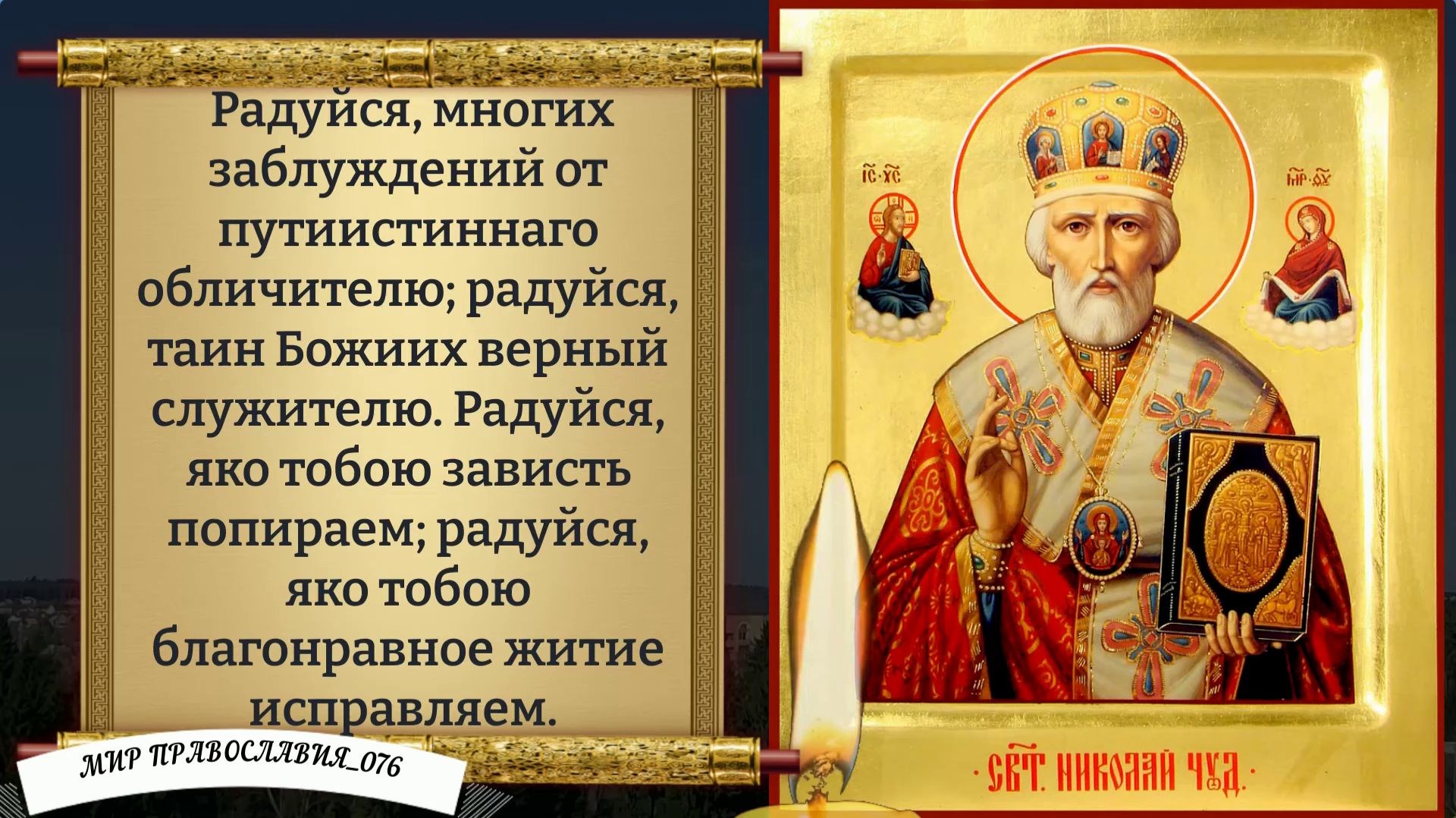 Молитва Николаю Чудотворцу. Православие смотреть онлайн