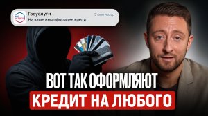 Самозапрет НЕ СПАСАЕТ? / Как мошенники берут СЕГОДНЯ кредит на ЛЮБОГО человека и как ЗАЩИТИТЬ СЕБЯ?