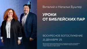 Виталий и Наталья Буштер: Уроки от библейских пар/ 21.12.2025