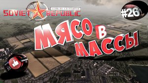 Workers & Resources Soviet Republic Мясной совхоз Серия 26 Строим за ресурсы Совет репаблик ГАЙД