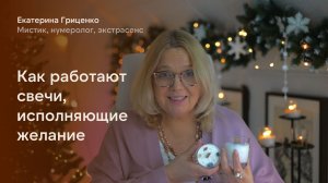 Как работают свечи, исполняющие желания