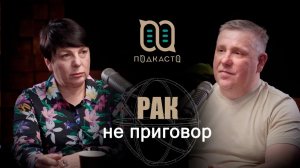 Рак — это не приговор: честный разговор о страхе и силе / Ольга Остапкевич (Подкасто)